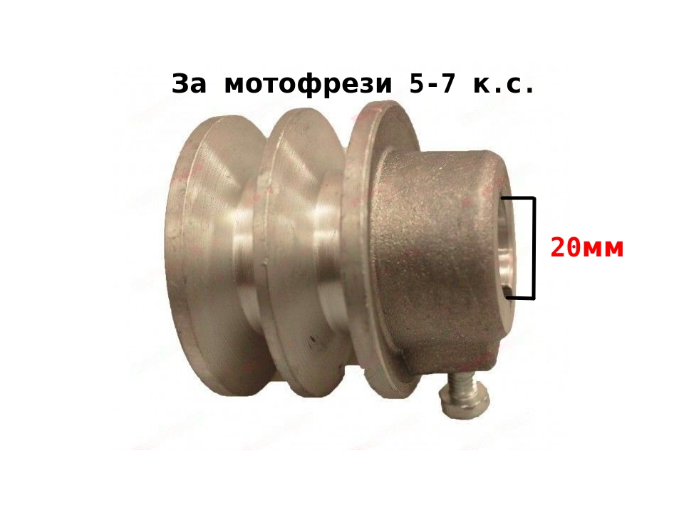 Ремъчна шайба за мото-фрези 5к.с.-7к.с.