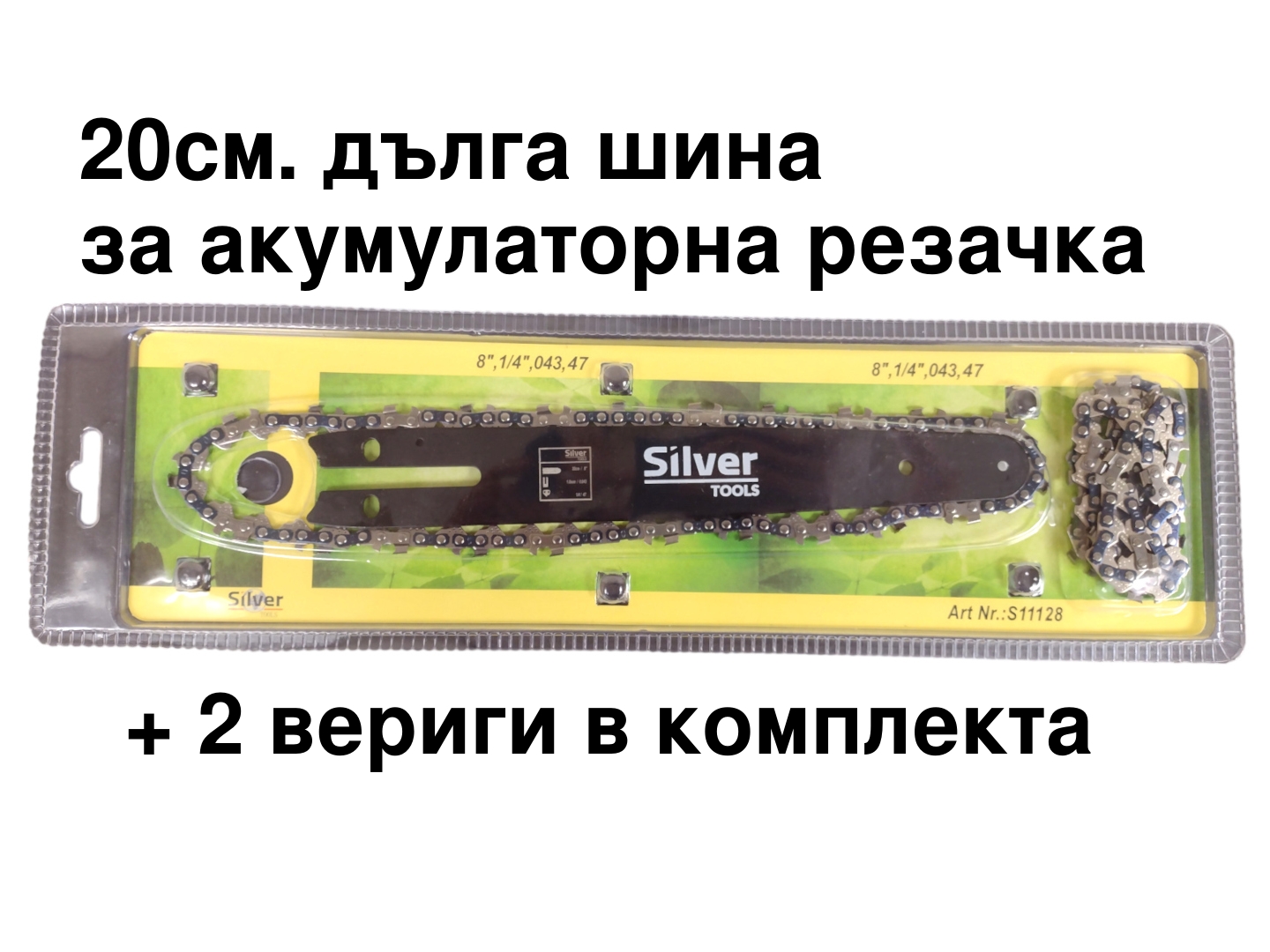 Комплект дълга шина+2-вериги за акумулаторна резачка - 20см.