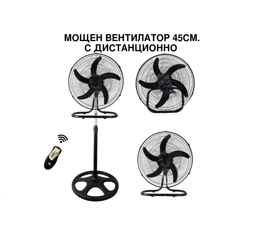 Мощен вентилатор 45см. 3 в 1 - 50 W с дистанционно управление