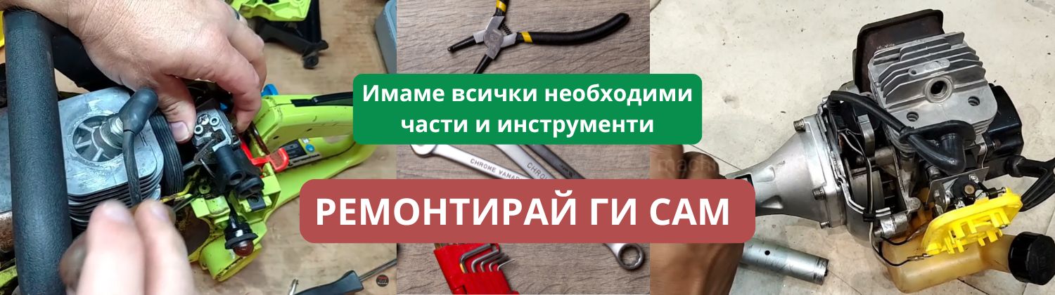 резервни части за бензинови тримери, моторни коси, части и инструменти за тримери и резачки